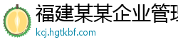 福建某某企业管理咨询专卖店